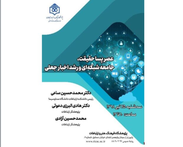 برگزاری نشست «عصر پسا حقیقت، جامعه شبکه ای و رشد اخبار جعلی»