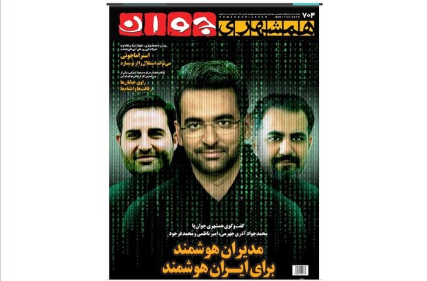 برجسته کردن «آذری جهرمی» در هفته نامه جوان همشهری