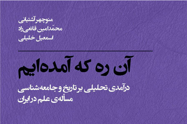 سیم‌ و زر«آن ره که آمده‌ایم» را بررسی می‌کند/مساله علم در ایران