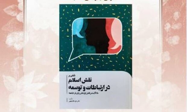 کتاب «نقش اسلام در ارتباطات و توسعه» معرفی و بررسی می‌شود