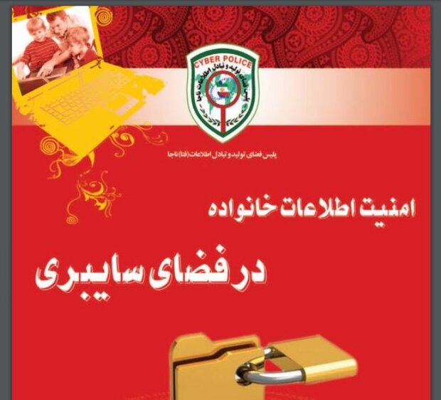 کتاب «امنیت اطلاعات خانواده در فضای سایبر» منتشر شد