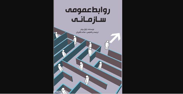 کتاب «روابط عمومی سازمانی» منتشر می‌شود