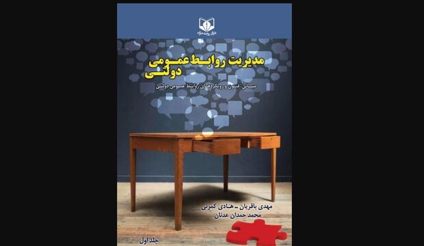 مجموعه دو جلدی «مدیریت روابط عمومی دولتی» منتشر شد