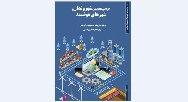 کتاب «طرح تعاملی بین شهروندان و شهرهای هوشمند» منتشر شد