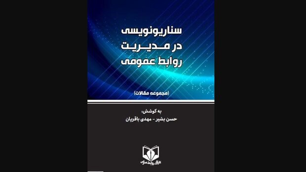 کتاب مجموعه مقالات «سناریونویسی در مدیریت روابط عمومی» منتشر شد