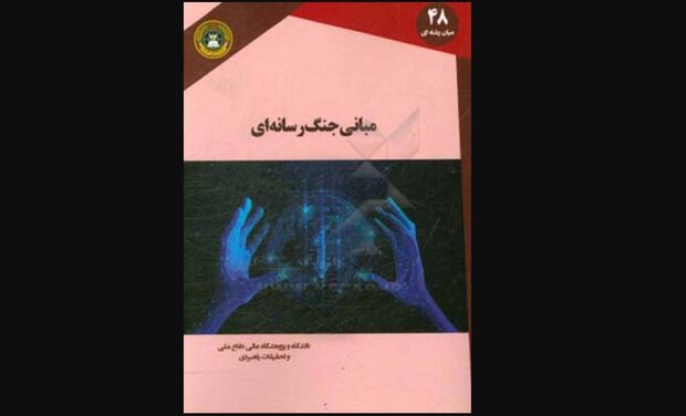 «مبانی جنگ رسانه ای» منتشر شد