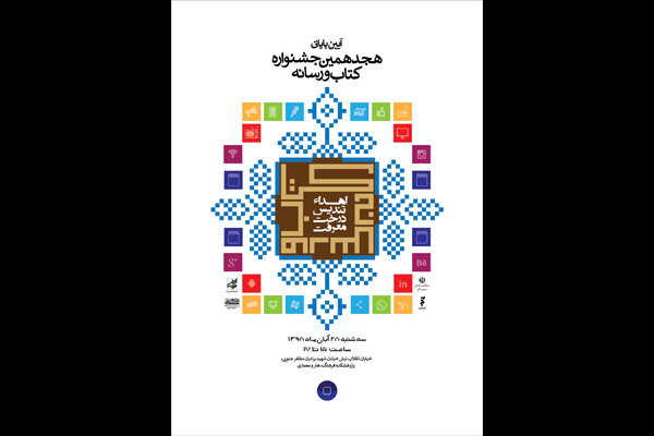 خبرنگار مهر برگزیده بخش گفت‌وگوی هجدهمین جشنواره کتاب و رسانه شد