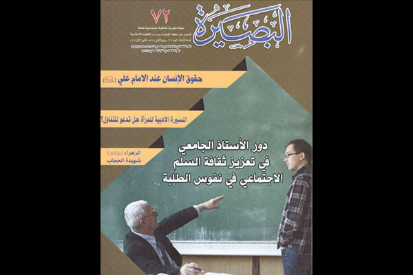 شماره ۷۲ ماهنامه «البصیره» در عراق منتشر شد