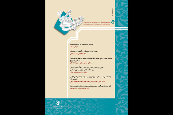 چهل و هشتمین شماره از فصلنامه‌ «تحقیقات فرهنگی ایران» منتشر شد