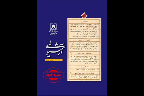 نسخه دیجیتال نشریه «آرشیو ملی» در سایت کتابخانه ملی منتشر می‌شود