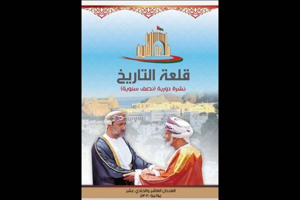 انتشار شماره جدید فصلنامه قلعه التاریخ در عمان